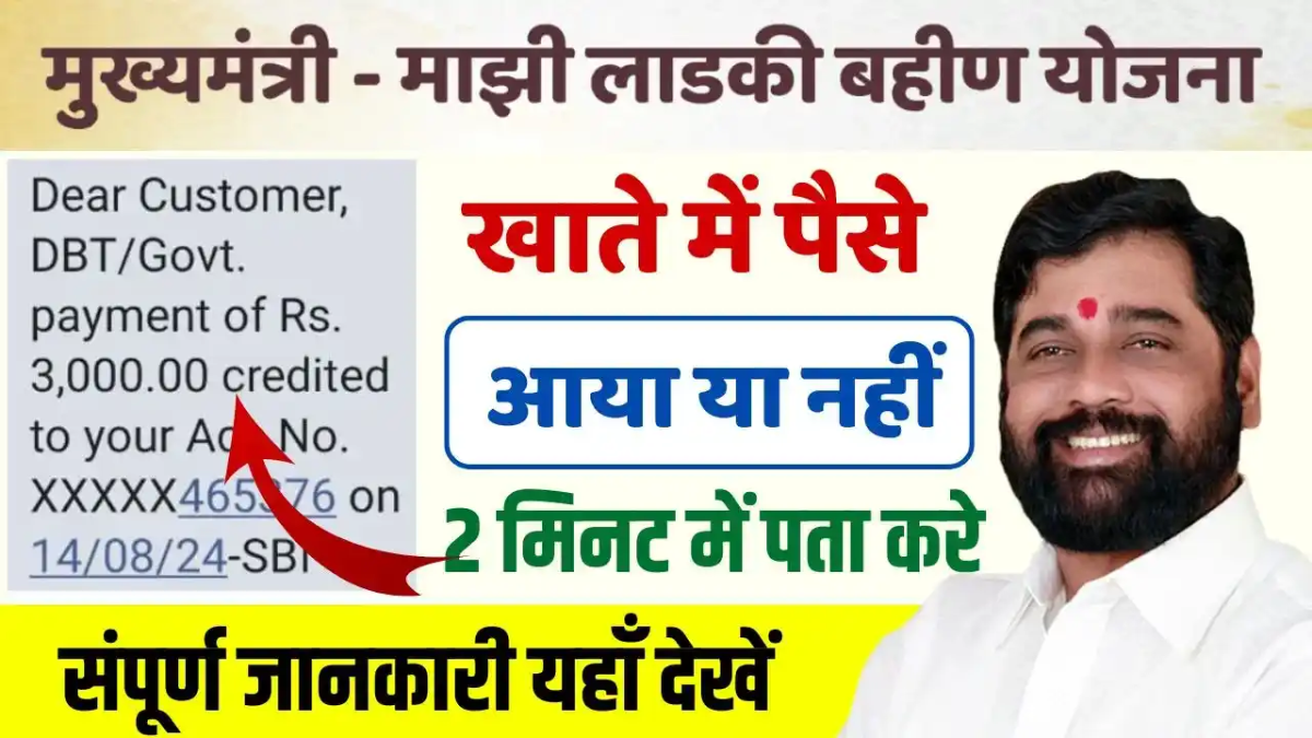 majhi ladki bahin yojana balance check
