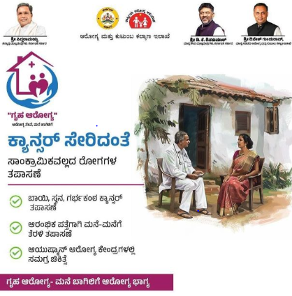 ಗೃಹ ಆರೋಗ್ಯ ಯೋಜನೆ
